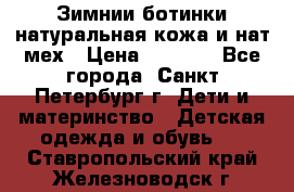 Зимнии ботинки натуральная кожа и нат.мех › Цена ­ 1 800 - Все города, Санкт-Петербург г. Дети и материнство » Детская одежда и обувь   . Ставропольский край,Железноводск г.